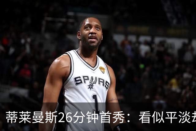 蒂莱曼斯26分钟首秀：看似平淡却让曼联高层沸腾